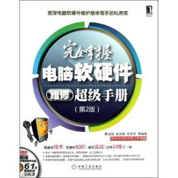 《完全掌握電腦軟硬件維修超級手冊 第2版》 全面解析計算機(jī)故障診斷與維修的最佳指南