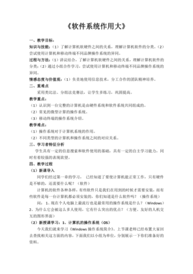 《軟件系統(tǒng)作用大》教學(xué)設(shè)計(jì)——信息化時(shí)代的軟硬件協(xié)同之美